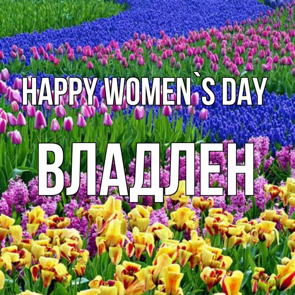 Greetings card с именем, Владлен happy women`s day цветы Greetings with text for free download 